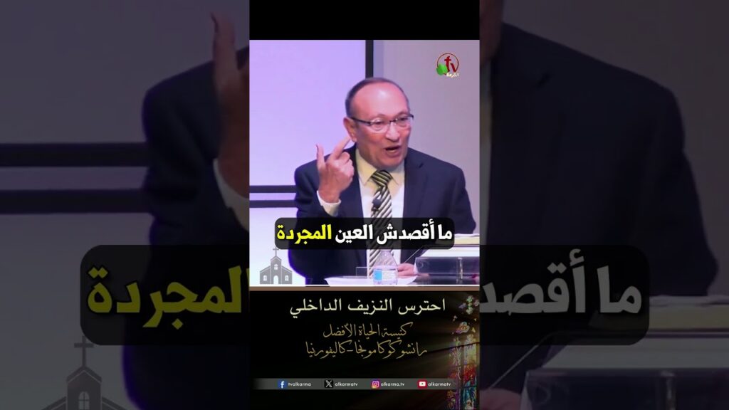 احترس النزيف الداخلي - القس/ مكرم إبراهيم