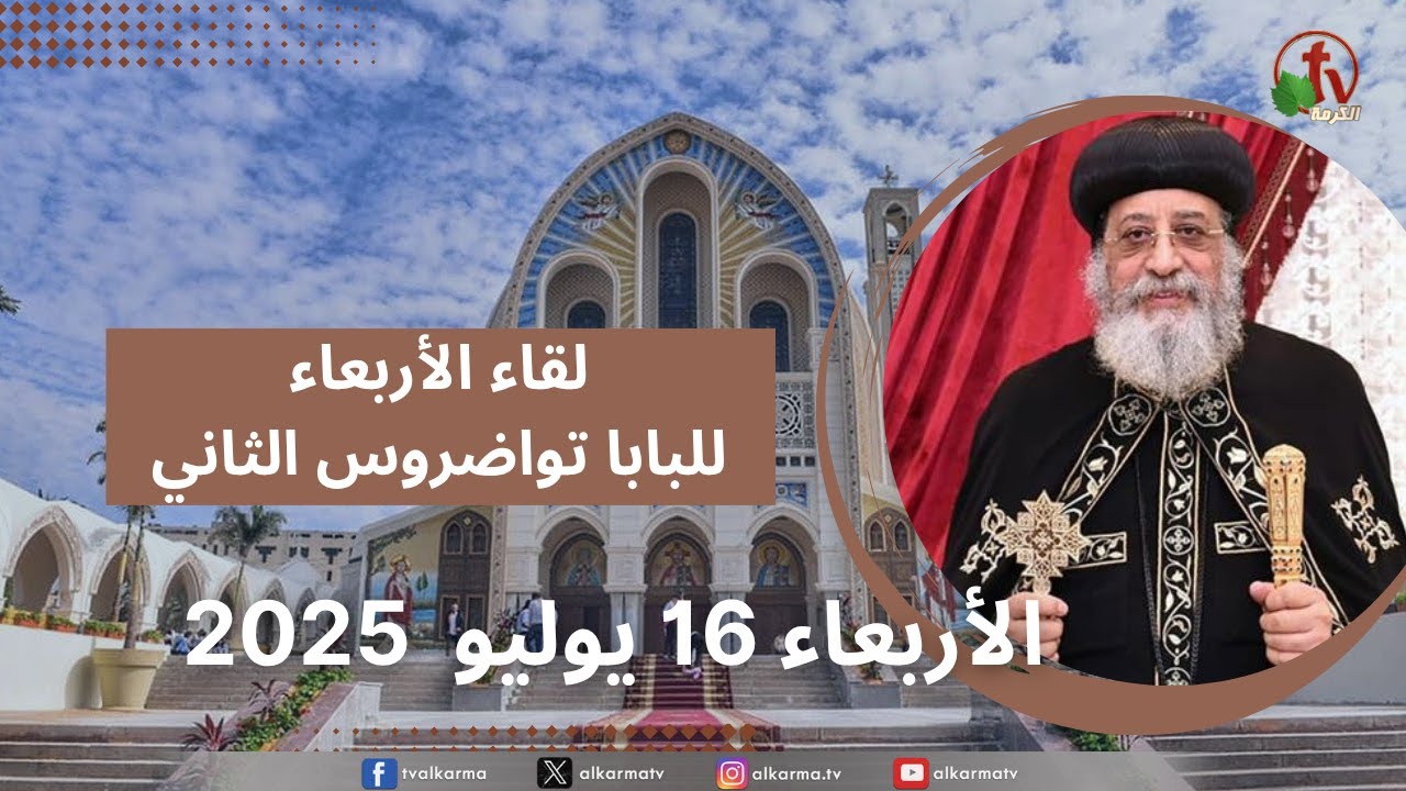 لقاء الأربعاء مع قداسة البابا تواضروس الثاني, الأربعاء 16 يوليو 2025