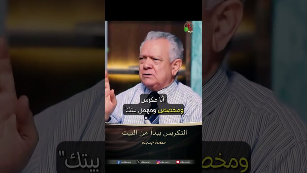 التكريس يبدأ من البيت - الدكتور/ حليم حسب الله