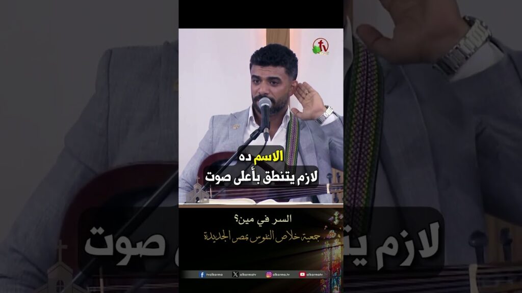 السر في مين؟ - المرنم/ عماد غطاس