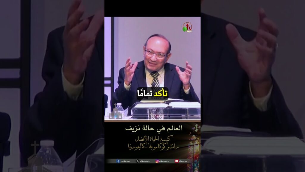 العالم في حالة نزيف - القس/ مكرم إبراهيم