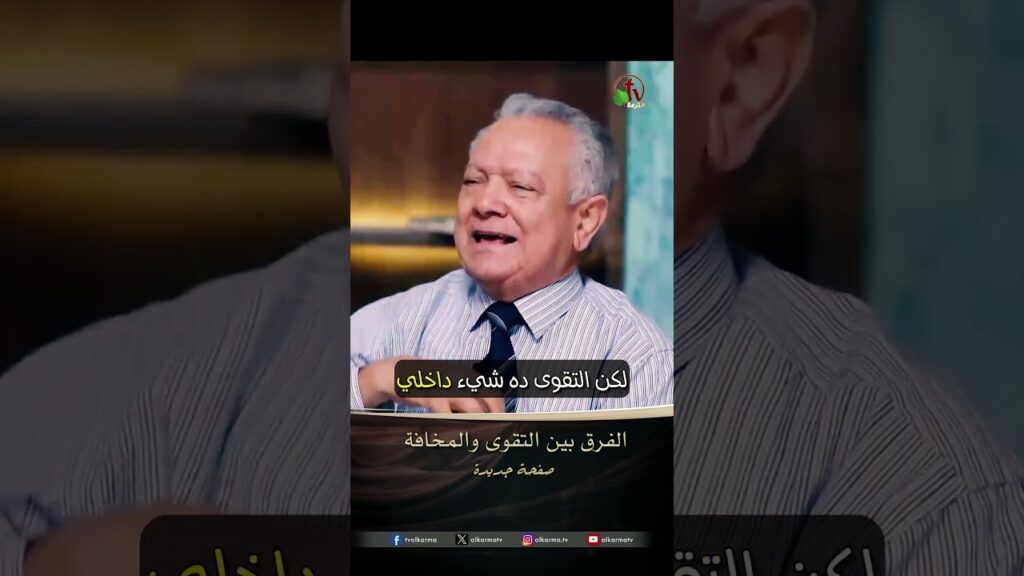 الفرق بين التقوى والمخافة - الدكتور/ حليم حسب الله