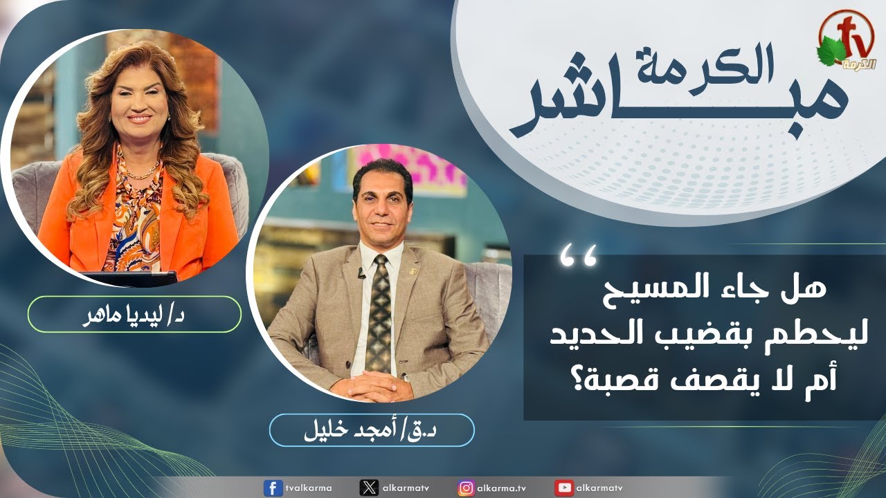 الكرمة مباشر - هل جاء المسيح ليحطم بقضيب الحديد أم لا يقصف قصبة؟