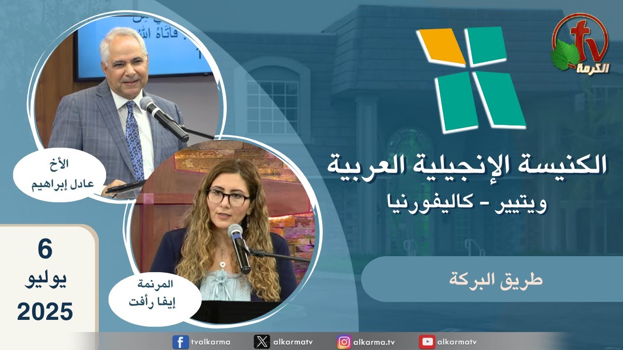الكنيسة الانجيلية العربية بكاليفورنيا
