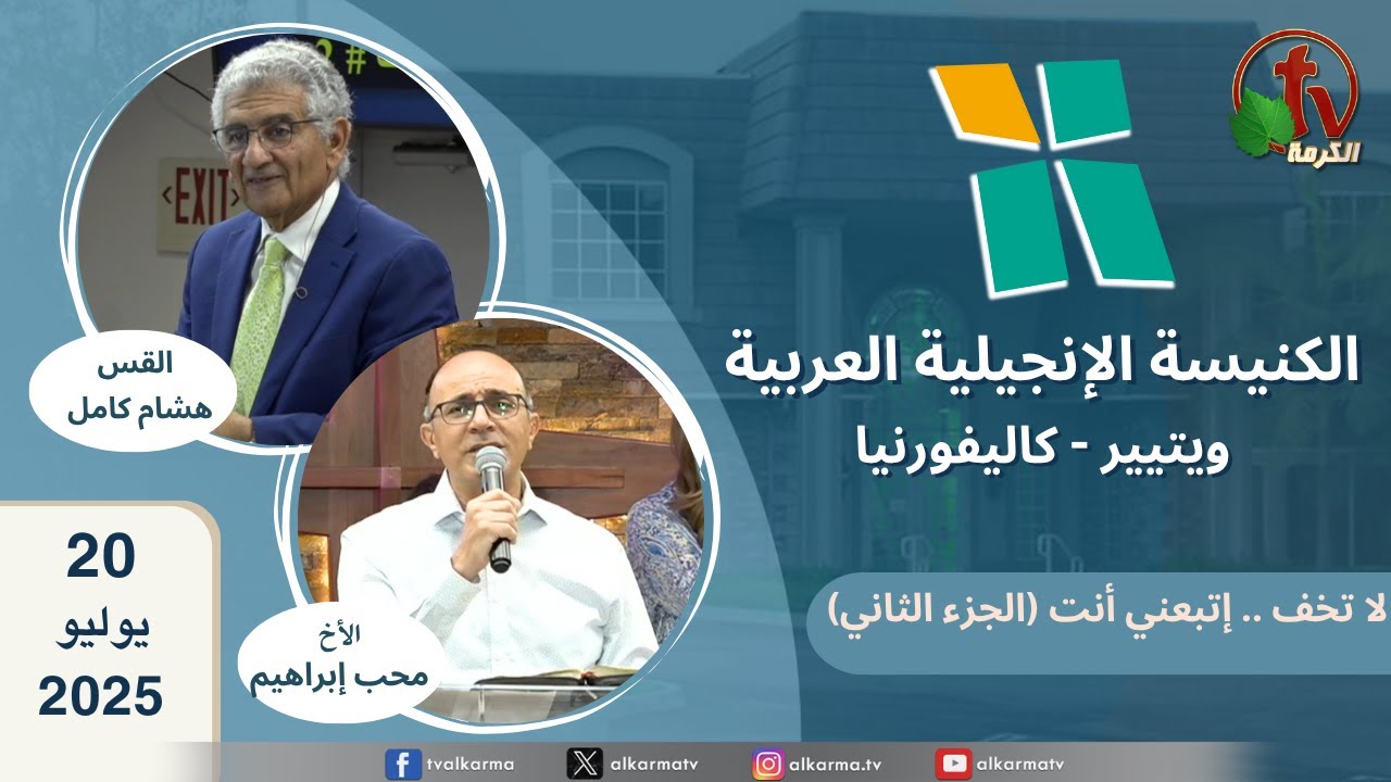 الكنيسة الإنجيلية العربية - ويتيير بكاليفورنيا - الأحد 20 يوليو 2025