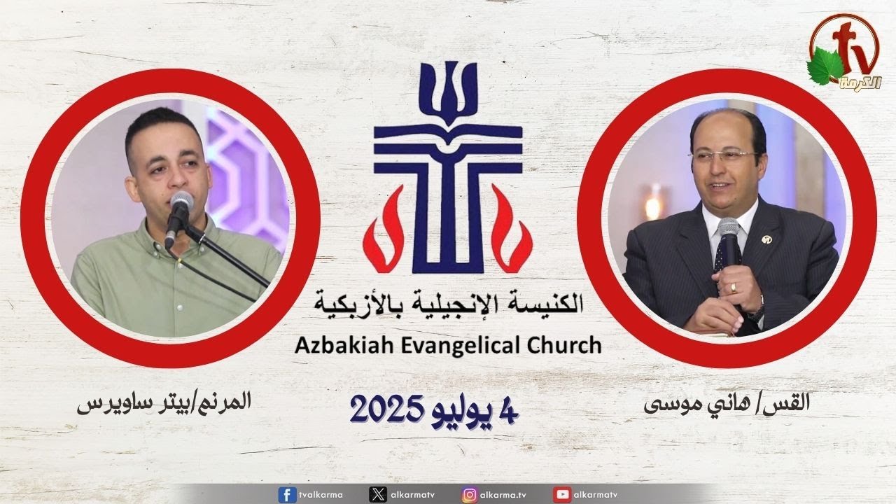 الكنيسة الإنجيلية بالأزبكية – القاهرة – الجمعة 4 يوليو 2025