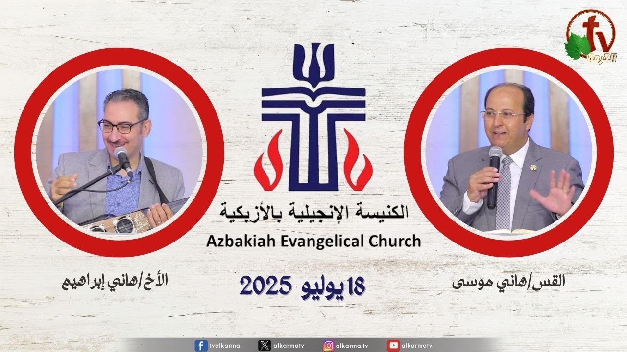 الكنيسة الإنجيلية بالأزبكية – القاهرة – الجمعة 18 يوليو 2025