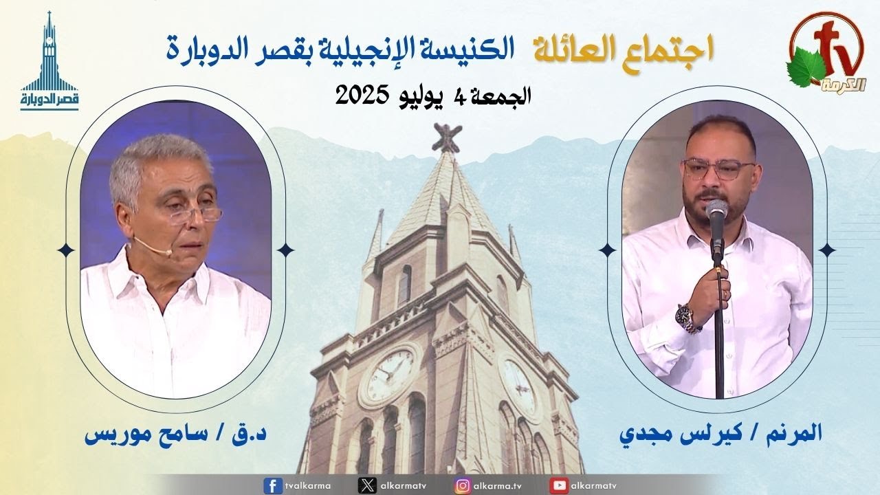 اجتماع العائلة بالكنيسة الإنجيلية بقصر الدوبارة, الجمعة 4 يوليو 2025
