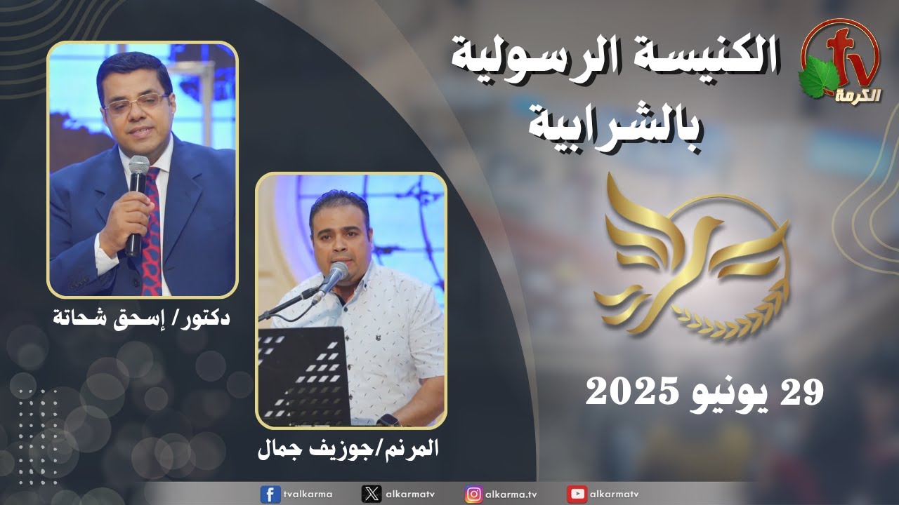 الكنيسة الرسولية في الشرابية - إجتماع الأحد 29 يونيو 2025