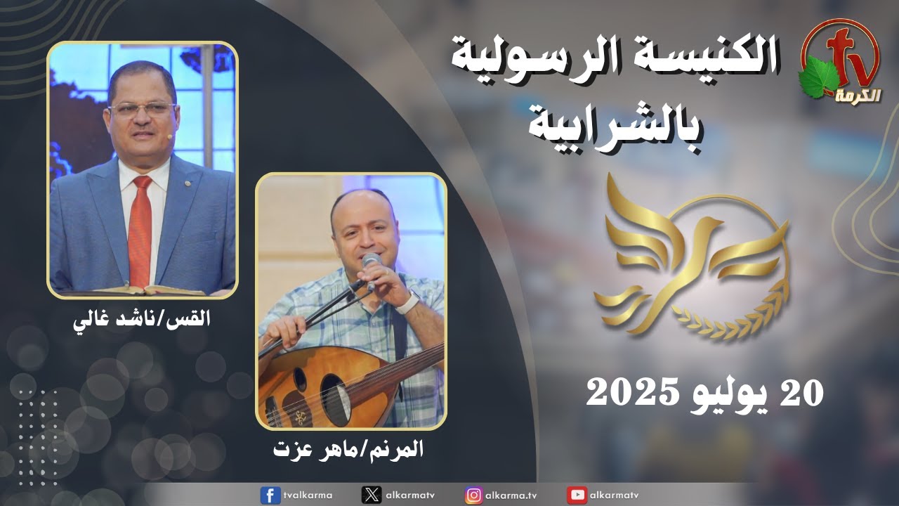 الكنيسة الرسولية في الشرابية - إجتماع الأحد 20 يوليو 2025