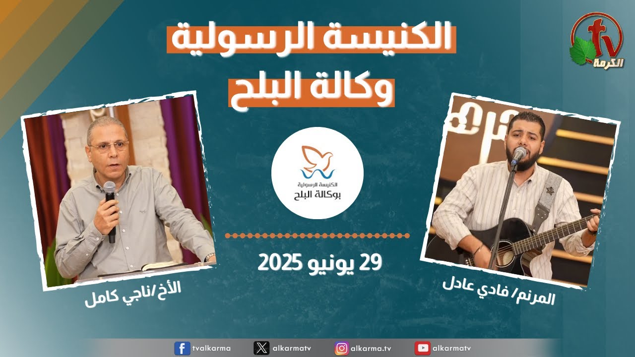 الكنيسة الرسولية في وكالة البلح – الأحد 29 يونيو 2025