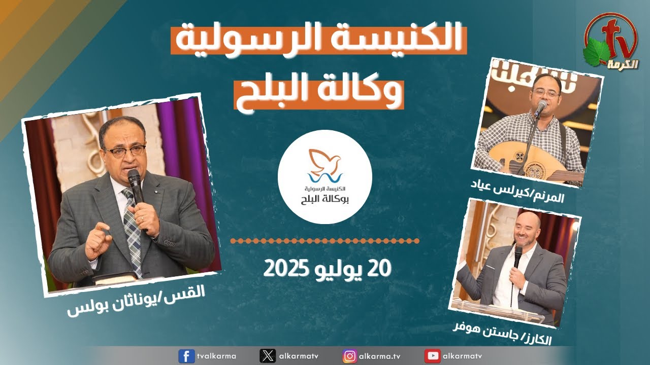 الكنيسة الرسولية في وكالة البلح – الأحد 20 يوليو 2025