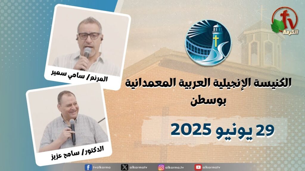 The General Meeting at Arabic Baptist Evangelical Church in Boston - June. 29 2025 || الاجتماع العام بالكنيسة العربية الإنجيلية المعمدانية - بوسطن - الأحد 29 يونيو 2025