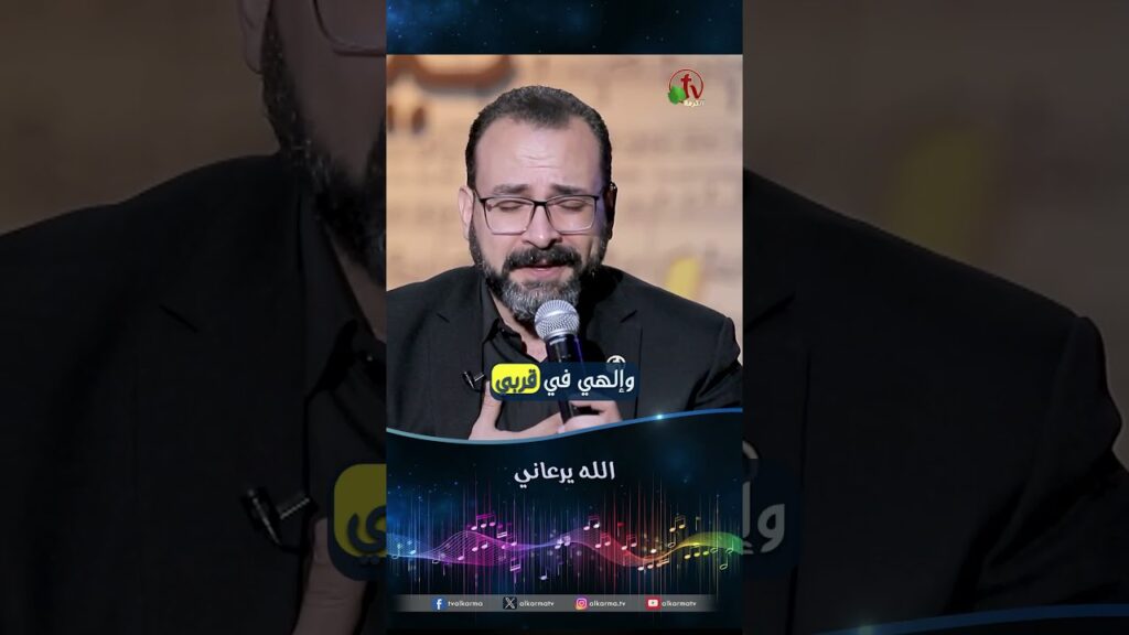 الله يرعاني - المرنم/ مايكل إسحاق