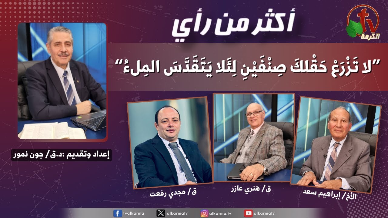 أكثر من رأي, لا تزرع حقلك صنفين لئلا يتقدس الملء (442)