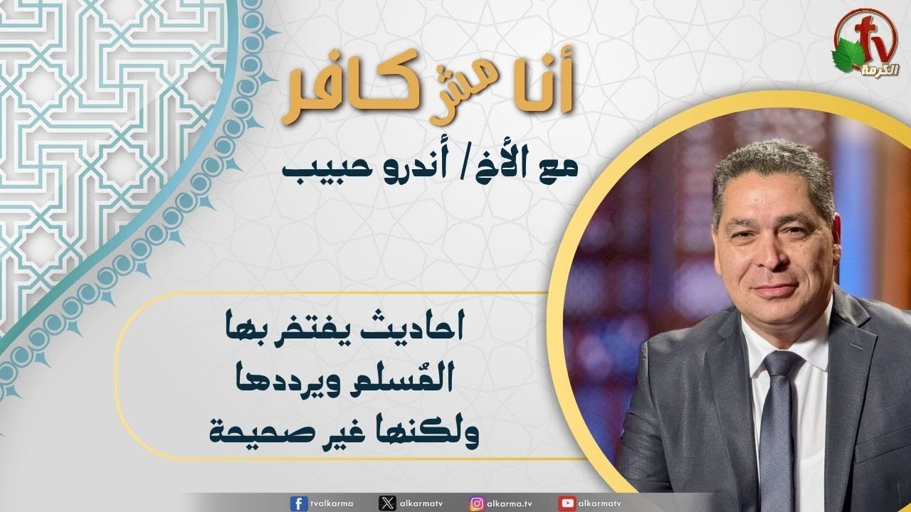 (621) أنا مش كافر, احاديث يفتخر بها المسلم ويرددها ولكنها غير صحيحة