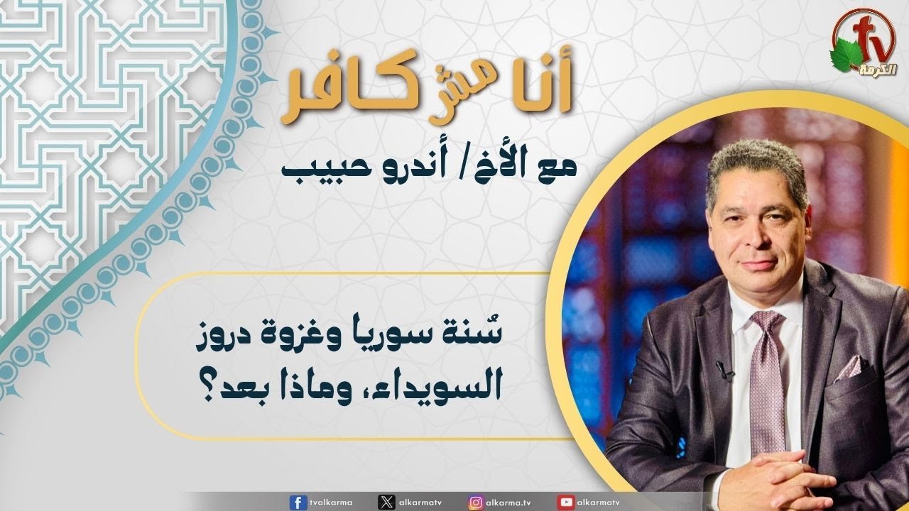 (623) أنا مش كافر, سنة سوريا وغزوة دروز السويداء، وماذا بعد؟
