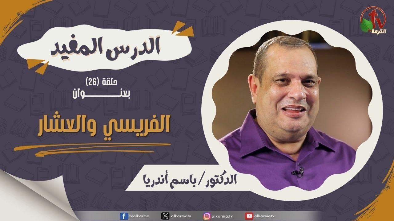 الفريسي والعشار