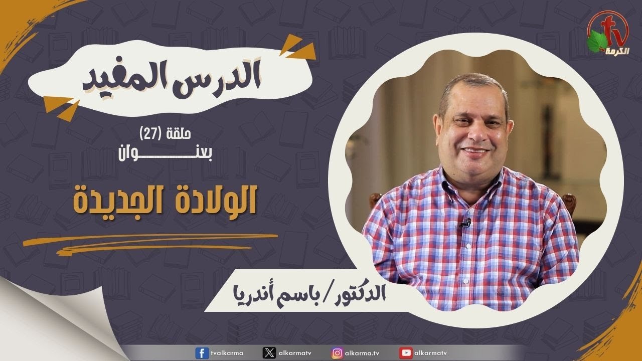 الولادة الجديدة