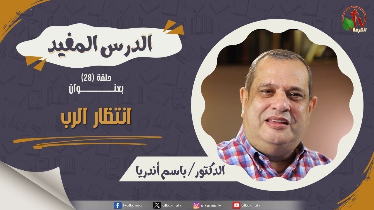 انتظار الرب