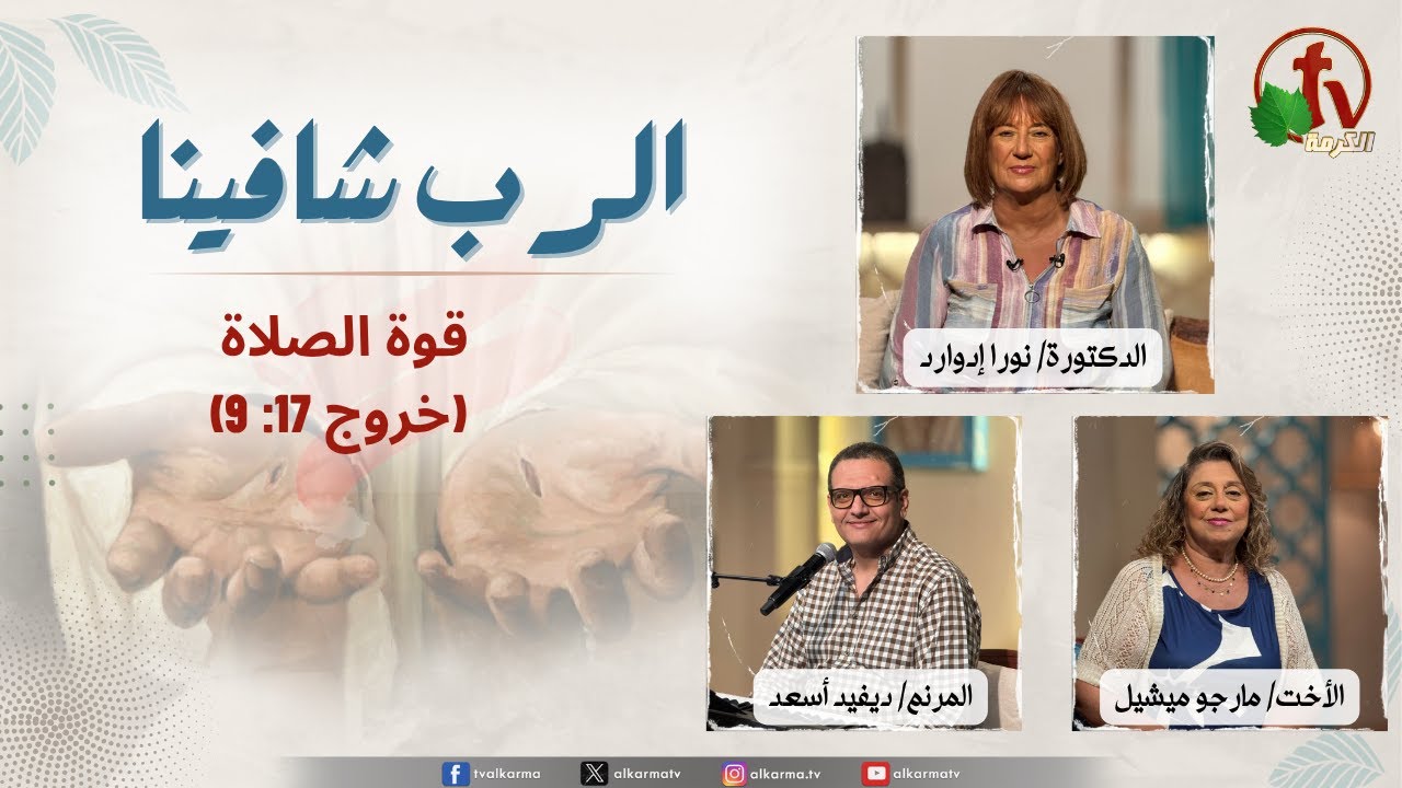 الرب شافينا,قوة الصلاة (خروج ١٧: 9)