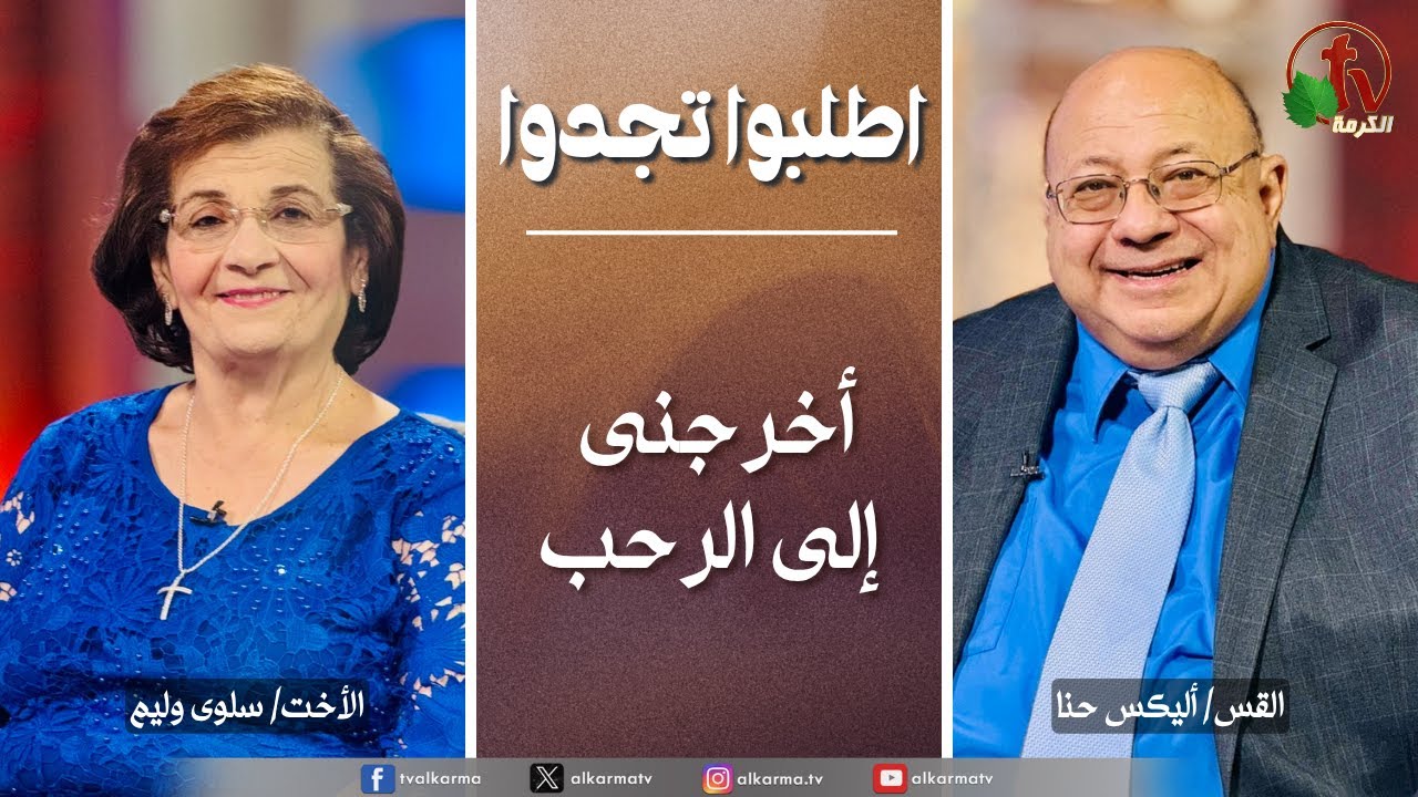 أخرجني إلى الرحب