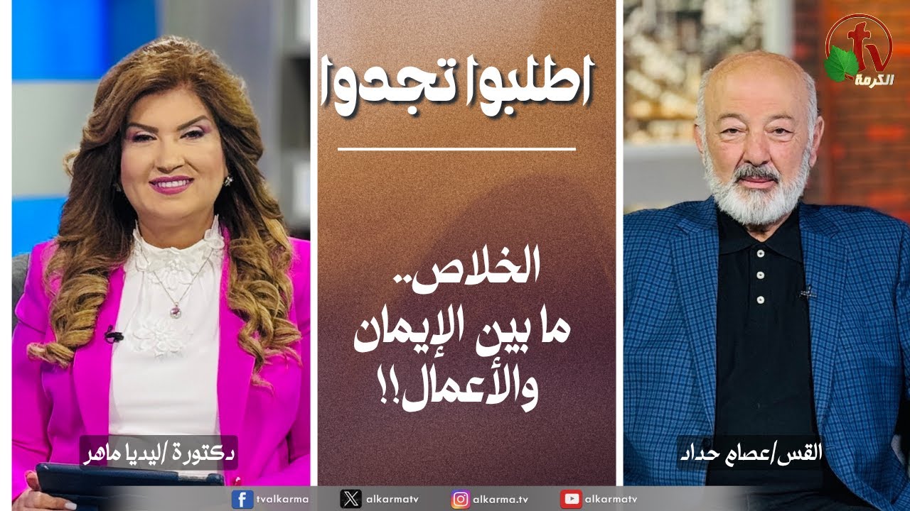 اطلبوا تجدوا, الخلاص.. ما بين الإيمان والأعمال (316)