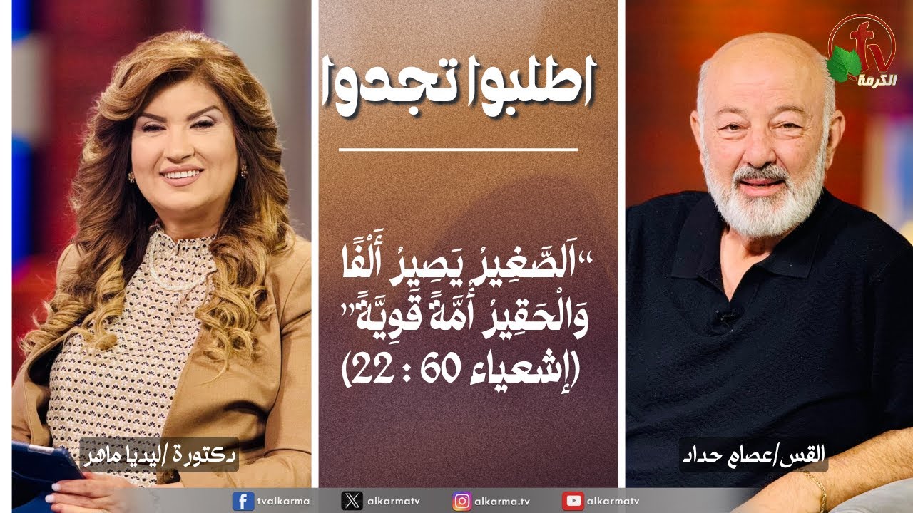 اطلبوا تجدوا..الصغير يصير الفا والحقير أمة قوية (318)