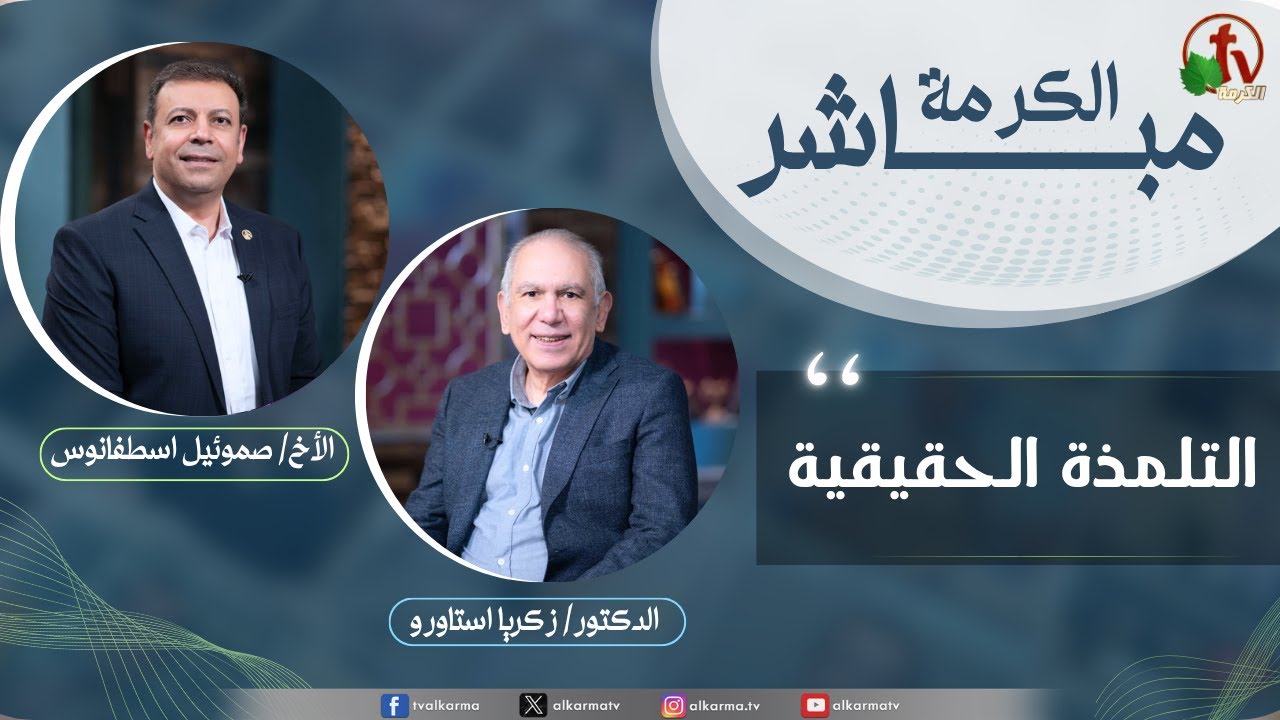 الكرمة مباشر - التلمذة الحقيقية