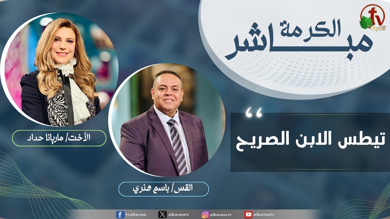 الكرمة مباشر - تيطس الابن الصريح