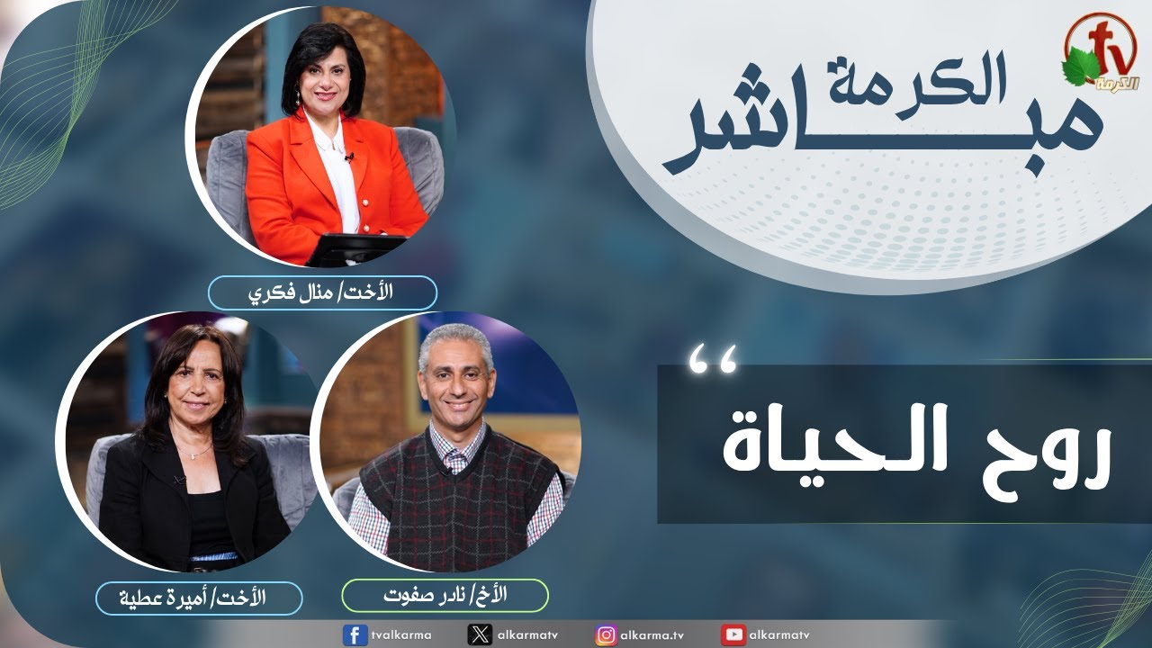 روح الحياة