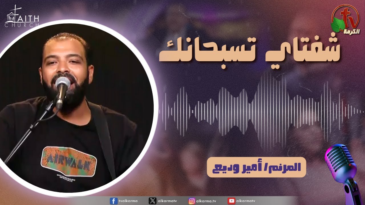 برنامج شفتاي تسبحانك,السبت 5 يوليو 2025