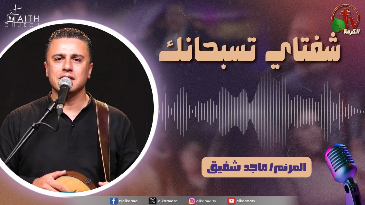 برنامج شفتاي تسبحانك,السبت 19 يوليو 2025