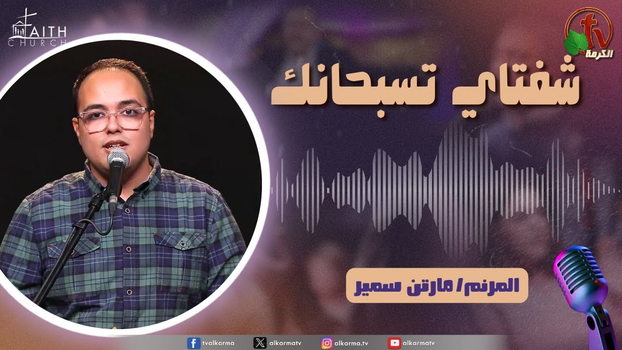 شفتاي تسبحانك