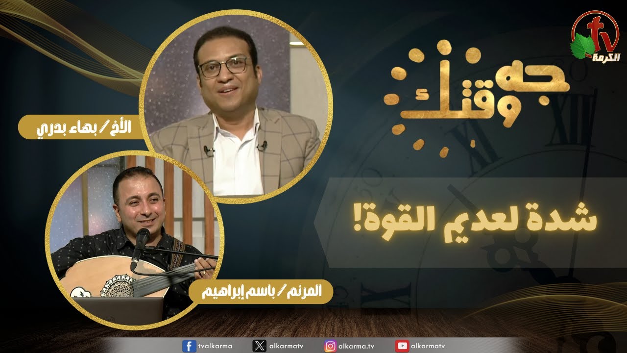 برنامج جه وقتك,شدة لعديم القوة. (482)