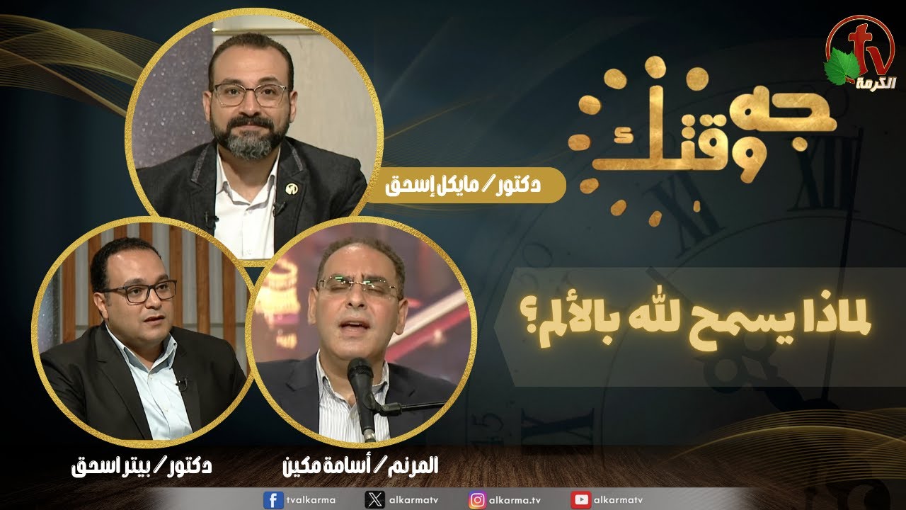 برنامج جه وقتك,لماذا يسمح الله بالألم (483)