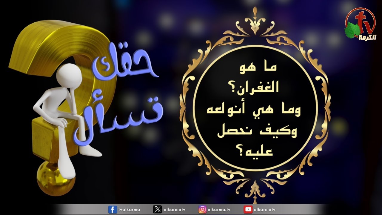 ما هو الغفران