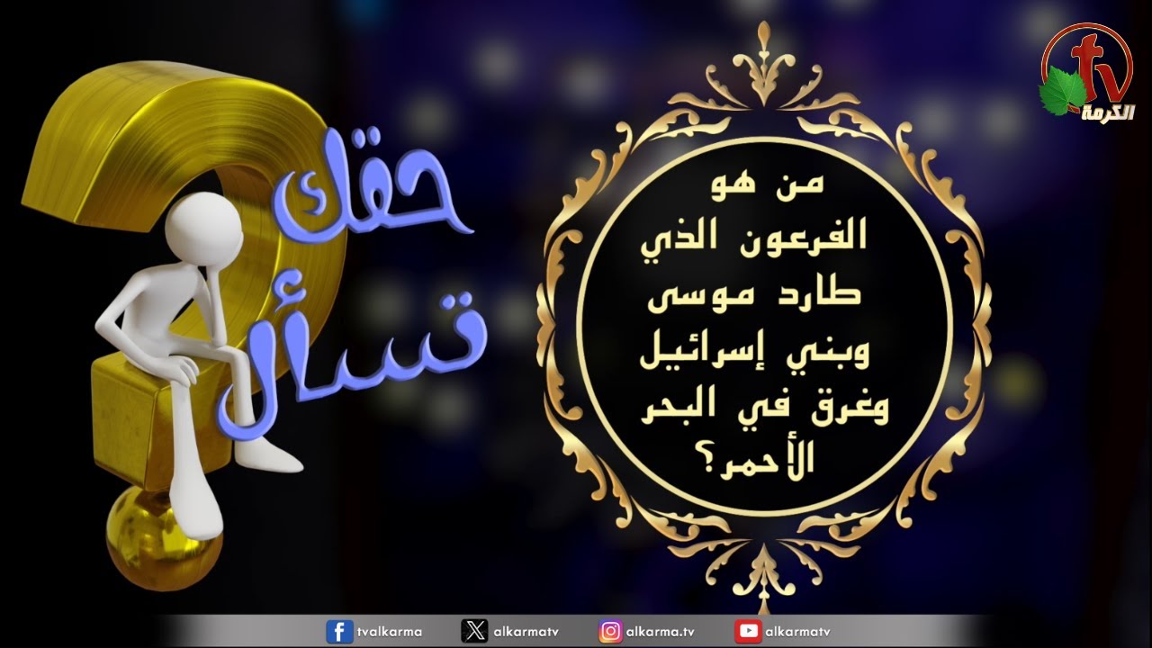 فرعون وموسى