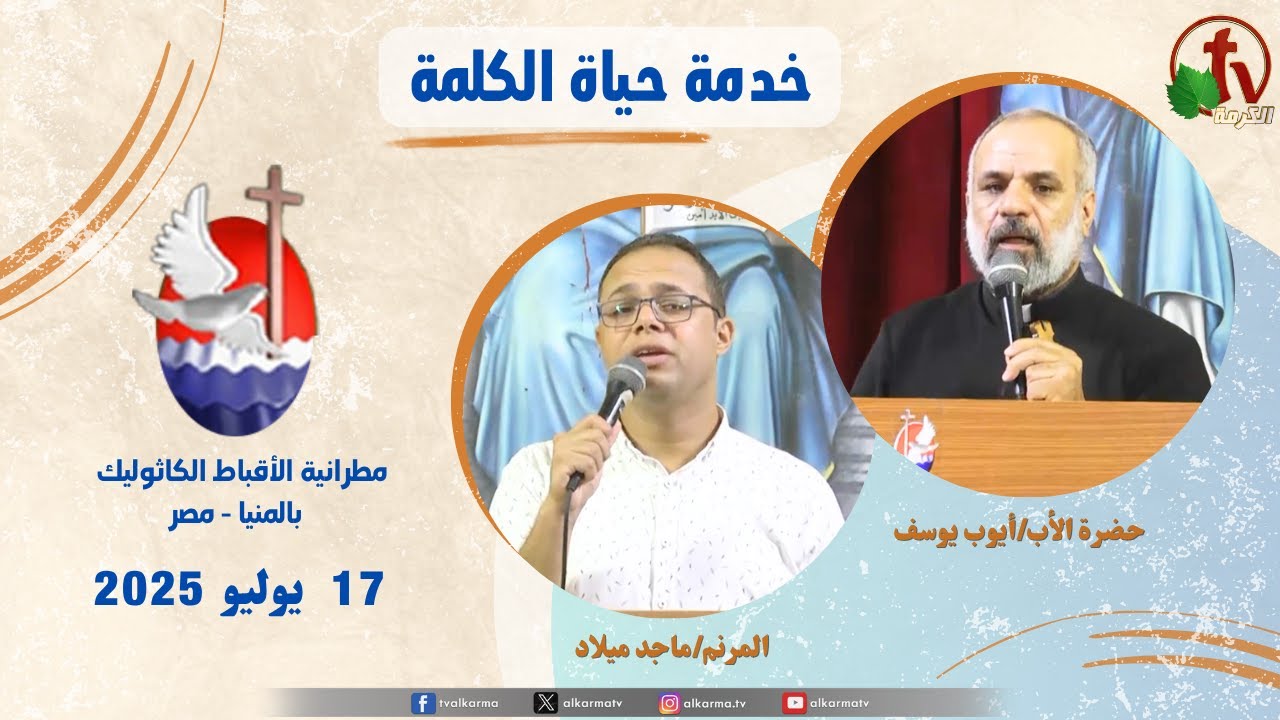 برنامج “حياة الكلمة عظة للأب أيوب يوسف