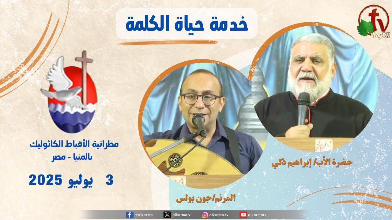 برنامج "حياة الكلمة ,عظة للأب إبراهيم ذكي الخميس 3 يوليو 2025