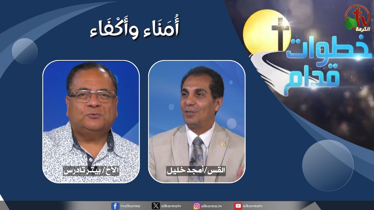 (238) برنامج خطوات قدام - أمناء وأكفاء