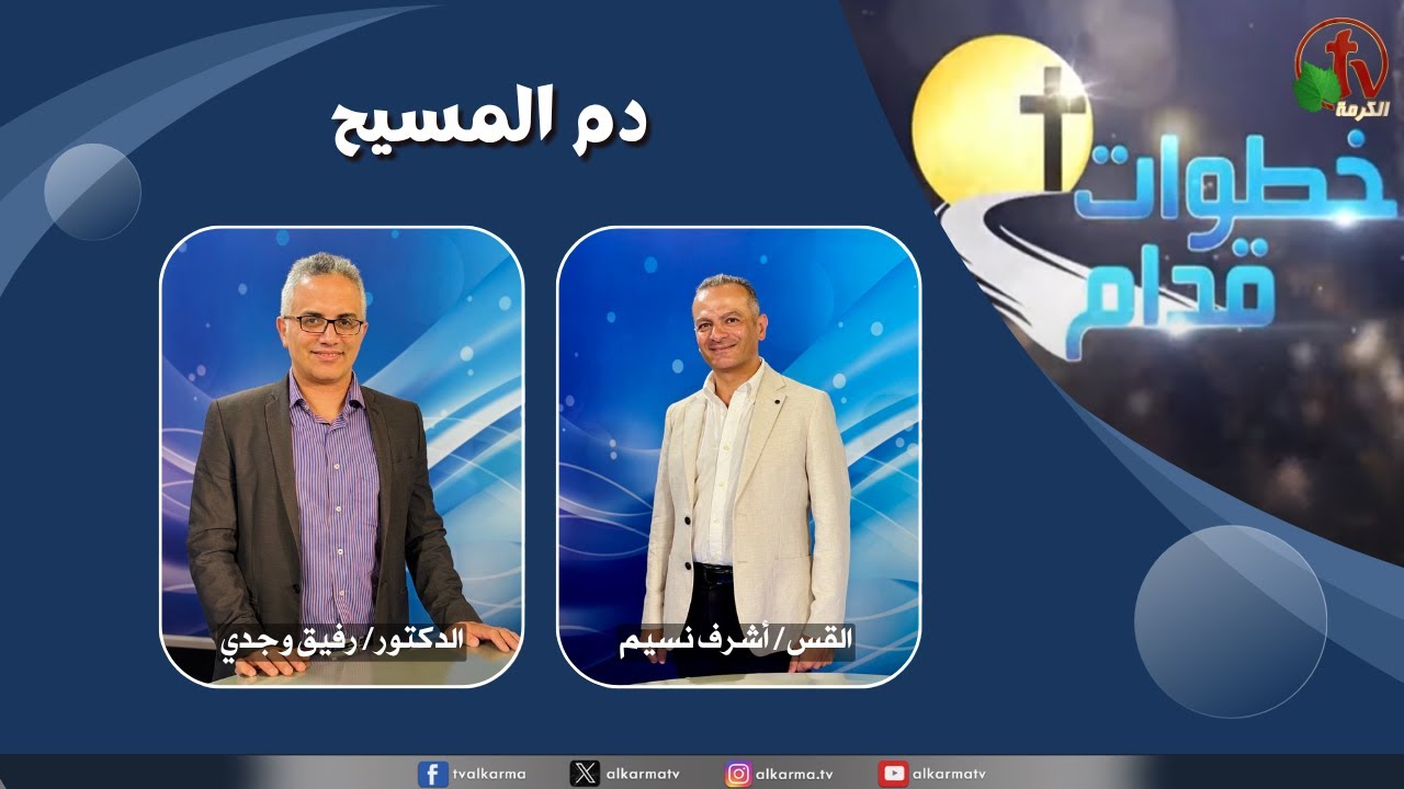 دم المسيح