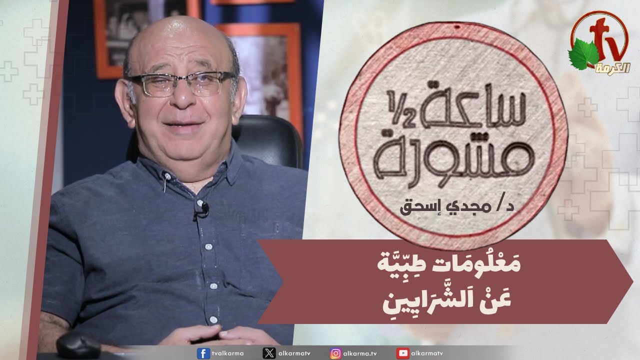 (387) ساعة ونصف مشورة,معلومات طبية عن الشرايين