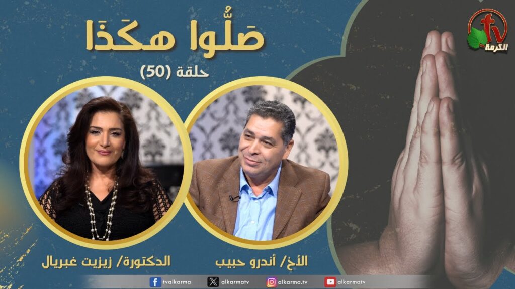 Pray like this program - Episode (50) Forgive us our sins Part 7 | برنامج صلوا هكذا  - حلقة (50) اغفر لنا ذنوبنا (جزء 7)