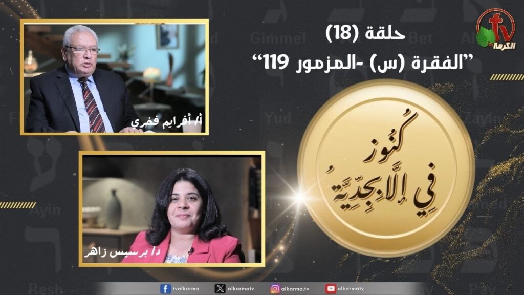 Treasures in the Alphabet program - Section (s) - Psalm 119 - episode (18) | برنامج كنوز في الأبجدية - الفقرة (س) - المزمور 119 - الحلقة (18)