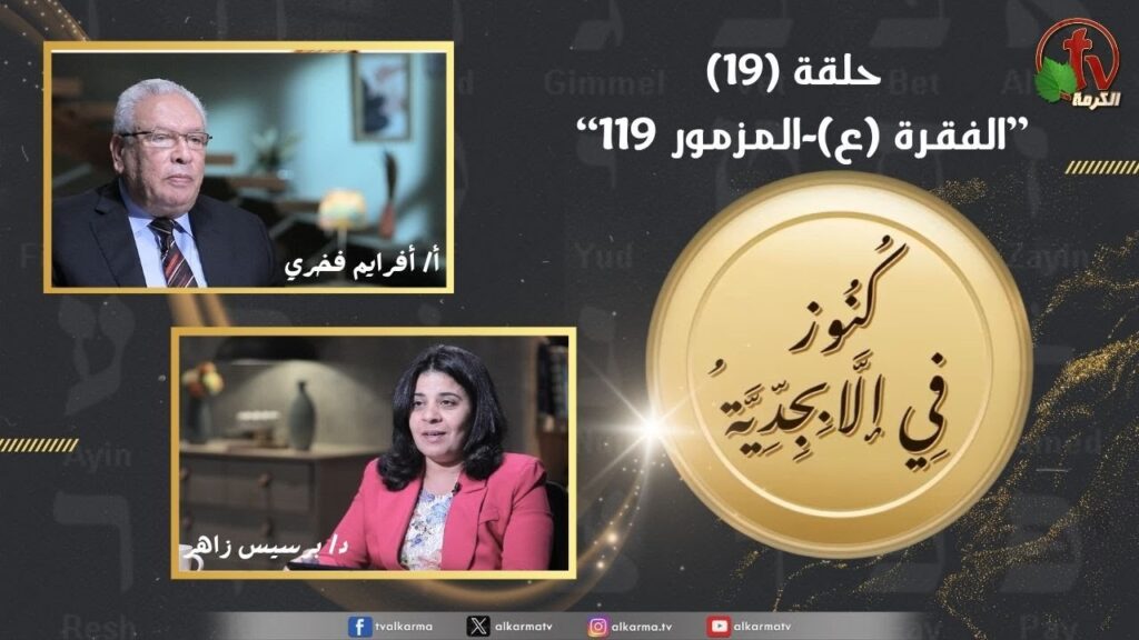 Treasures in the Alphabet program - Section (ayn) - Psalm 119 - episode (19) | برنامج كنوز في الأبجدية - الفقرة (ع) - المزمور 119 - الحلقة (19)