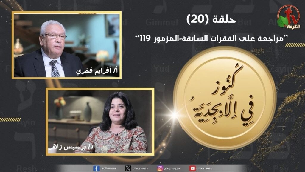 Treasures in the Alphabet program - Review of the previous paragraphs - Psalm 119 - episode (20) | برنامج كنوز في الأبجدية - مراجعة على الفقرات السابقة - المزمور 119 - الحلقة (20)