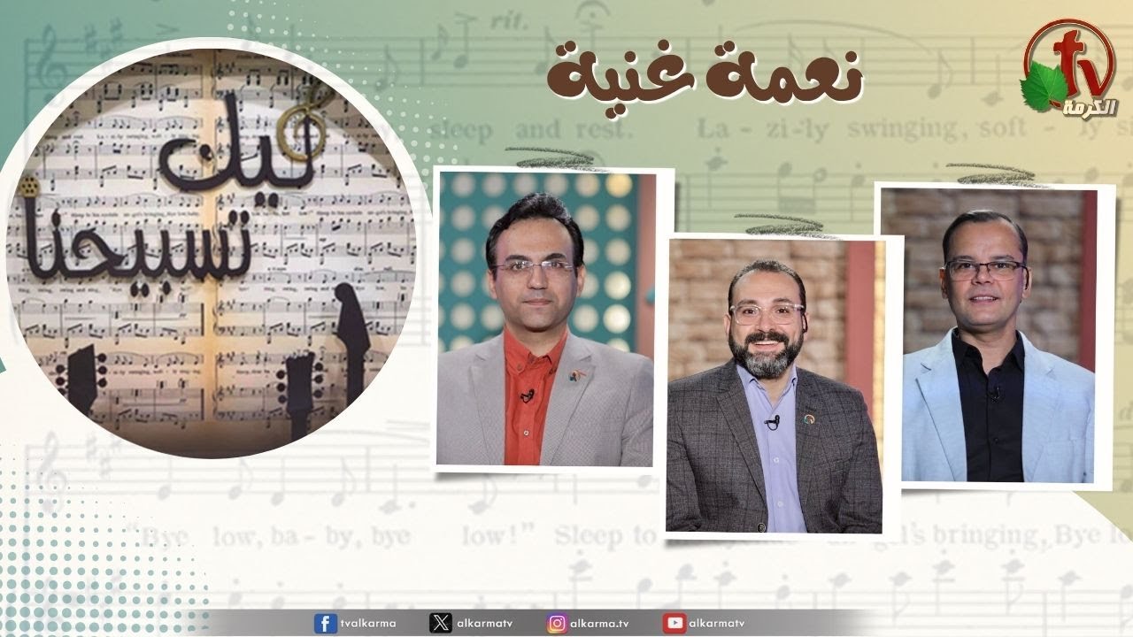 برنامج ليك تسبيحنا -نعمة غنية, الجمعة 4 يوليو 2025