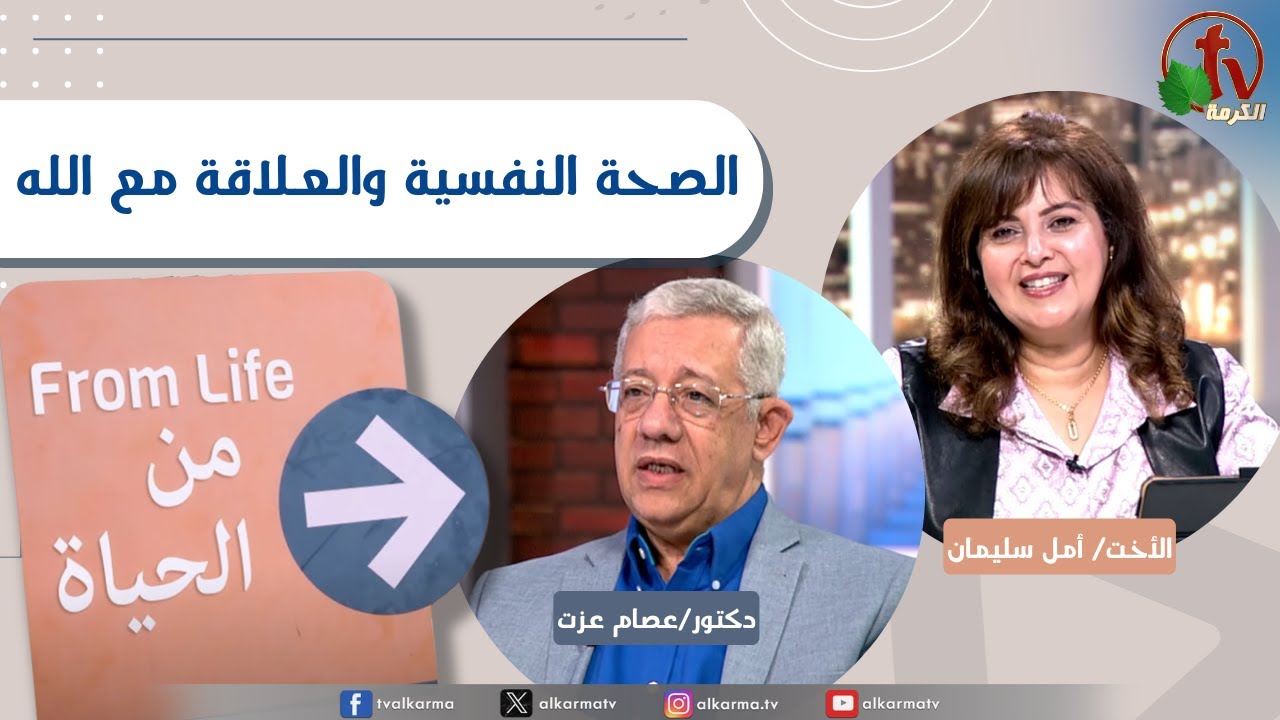الحياة,الصحة النفسية والعلاقة مع الله, الخميس 3 يوليو 202
