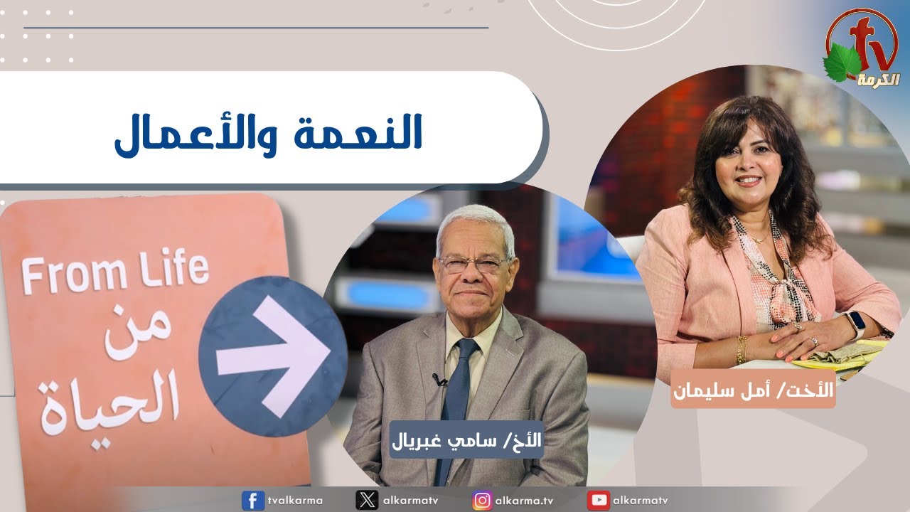 برنامج من الحياة, النعمة والأعمال, الخميس 17 يوليو 2025
